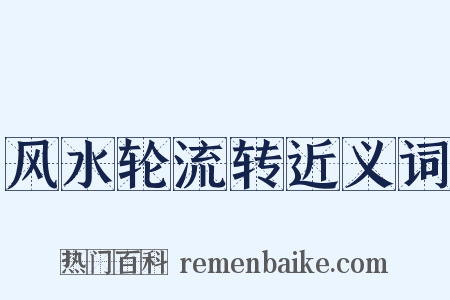 风水轮流转近义词是什么意思的图片